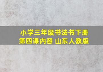 小学三年级书法书下册第四课内容 山东人教版